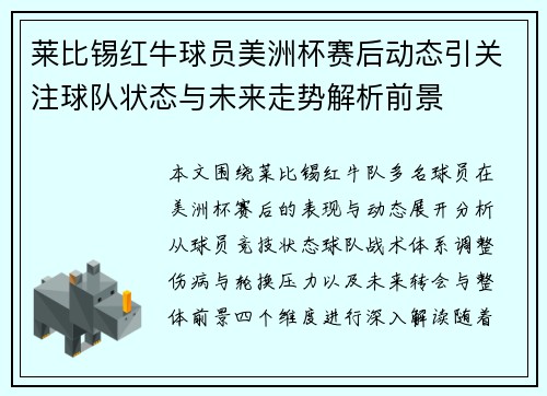 莱比锡红牛球员美洲杯赛后动态引关注球队状态与未来走势解析前景 莱比锡红牛球员美洲杯赛后动态引关注球队状态与未来走势解析前景