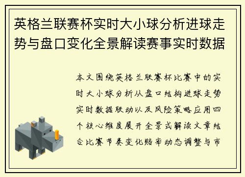 英格兰联赛杯实时大小球分析进球走势与盘口变化全景解读赛事实时数据 英格兰联赛杯实时大小球分析进球走势与盘口变化全景解读赛事实时数据
