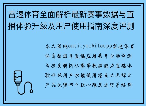 雷速体育全面解析最新赛事数据与直播体验升级及用户使用指南深度评测分析 雷速体育全面解析最新赛事数据与直播体验升级及用户使用指南深度评测分析