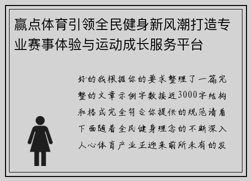赢点体育引领全民健身新风潮打造专业赛事体验与运动成长服务平台 赢点体育引领全民健身新风潮打造专业赛事体验与运动成长服务平台