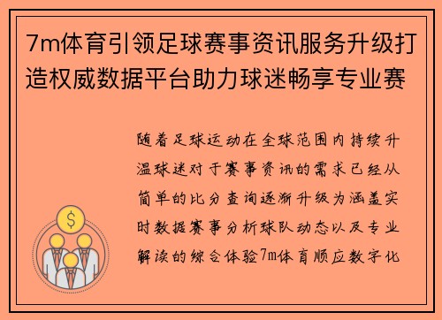 7m体育引领足球赛事资讯服务升级打造权威数据平台助力球迷畅享专业赛事体验 7m体育引领足球赛事资讯服务升级打造权威数据平台助力球迷畅享专业赛事体验