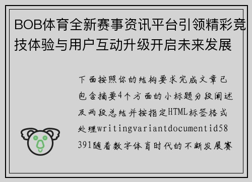 BOB体育全新赛事资讯平台引领精彩竞技体验与用户互动升级开启未来发展 BOB体育全新赛事资讯平台引领精彩竞技体验与用户互动升级开启未来发展
