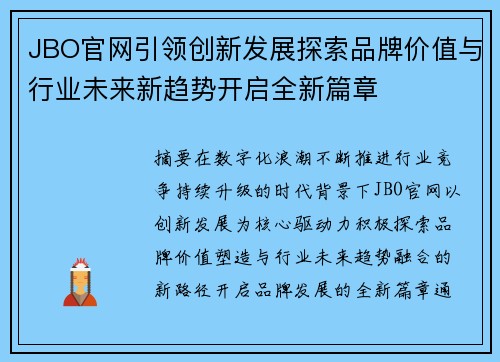 JBO官网引领创新发展探索品牌价值与行业未来新趋势开启全新篇章 JBO官网引领创新发展探索品牌价值与行业未来新趋势开启全新篇章