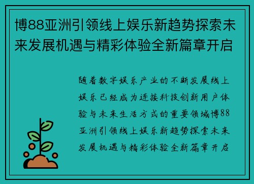博88亚洲引领线上娱乐新趋势探索未来发展机遇与精彩体验全新篇章开启 博88亚洲引领线上娱乐新趋势探索未来发展机遇与精彩体验全新篇章开启