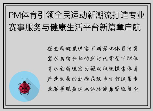 PM体育引领全民运动新潮流打造专业赛事服务与健康生活平台新篇章启航 PM体育引领全民运动新潮流打造专业赛事服务与健康生活平台新篇章启航