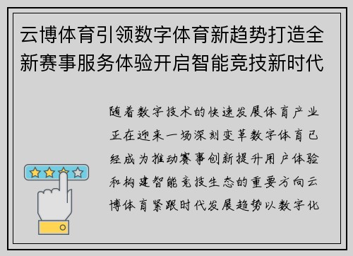 云博体育引领数字体育新趋势打造全新赛事服务体验开启智能竞技新时代 云博体育引领数字体育新趋势打造全新赛事服务体验开启智能竞技新时代