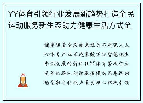 YY体育引领行业发展新趋势打造全民运动服务新生态助力健康生活方式全面升级 YY体育引领行业发展新趋势打造全民运动服务新生态助力健康生活方式全面升级