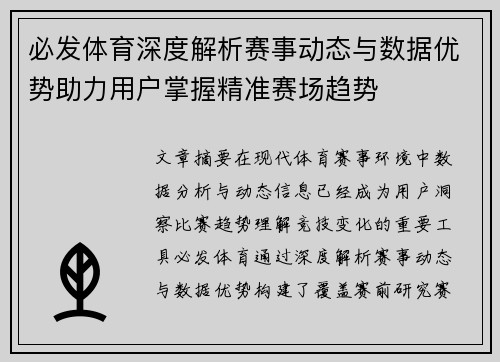 必发体育深度解析赛事动态与数据优势助力用户掌握精准赛场趋势 必发体育深度解析赛事动态与数据优势助力用户掌握精准赛场趋势