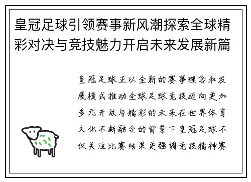 皇冠足球引领赛事新风潮探索全球精彩对决与竞技魅力开启未来发展新篇章 皇冠足球引领赛事新风潮探索全球精彩对决与竞技魅力开启未来发展新篇章