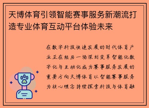 天博体育引领智能赛事服务新潮流打造专业体育互动平台体验未来 天博体育引领智能赛事服务新潮流打造专业体育互动平台体验未来