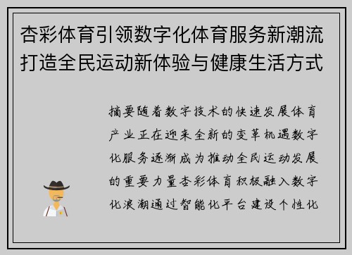 杏彩体育引领数字化体育服务新潮流打造全民运动新体验与健康生活方式 杏彩体育引领数字化体育服务新潮流打造全民运动新体验与健康生活方式