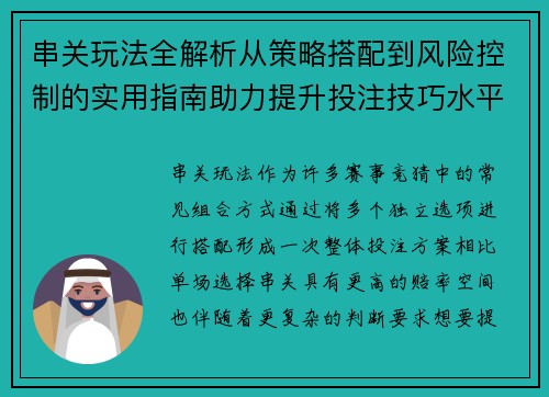 串关玩法全解析从策略搭配到风险控制的实用指南助力提升投注技巧水平 串关玩法全解析从策略搭配到风险控制的实用指南助力提升投注技巧水平