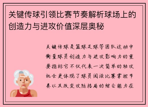 关键传球引领比赛节奏解析球场上的创造力与进攻价值深层奥秘 关键传球引领比赛节奏解析球场上的创造力与进攻价值深层奥秘