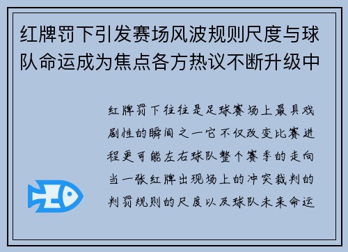 红牌罚下引发赛场风波规则尺度与球队命运成为焦点各方热议不断升级中 红牌罚下引发赛场风波规则尺度与球队命运成为焦点各方热议不断升级中