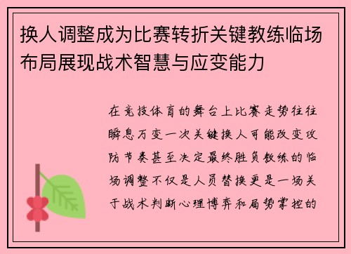 换人调整成为比赛转折关键教练临场布局展现战术智慧与应变能力 换人调整成为比赛转折关键教练临场布局展现战术智慧与应变能力