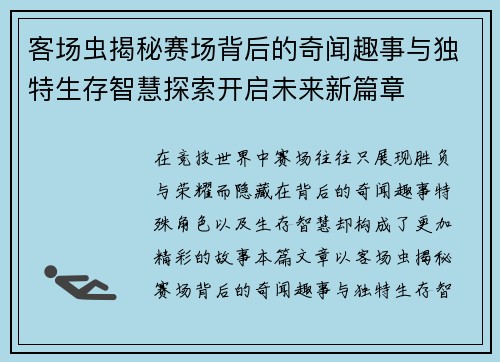 客场虫揭秘赛场背后的奇闻趣事与独特生存智慧探索开启未来新篇章 客场虫揭秘赛场背后的奇闻趣事与独特生存智慧探索开启未来新篇章