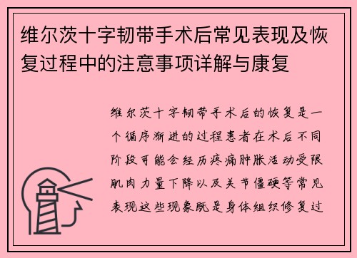 维尔茨十字韧带手术后常见表现及恢复过程中的注意事项详解与康复 维尔茨十字韧带手术后常见表现及恢复过程中的注意事项详解与康复