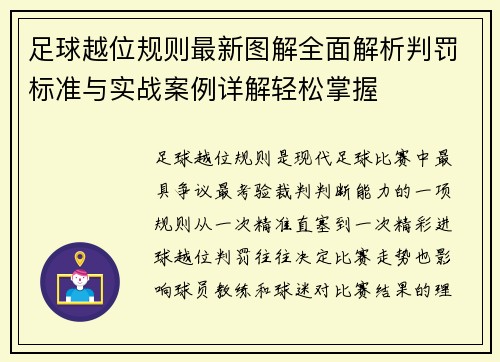 足球越位规则最新图解全面解析判罚标准与实战案例详解轻松掌握 足球越位规则最新图解全面解析判罚标准与实战案例详解轻松掌握